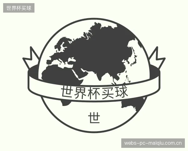 关于世界杯买球官方