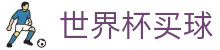 世界杯买球 - FIFA官方网站 - 赛事资讯进入及发布中心